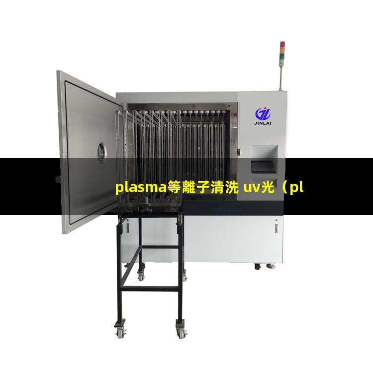 plasma等離子清洗 uv光